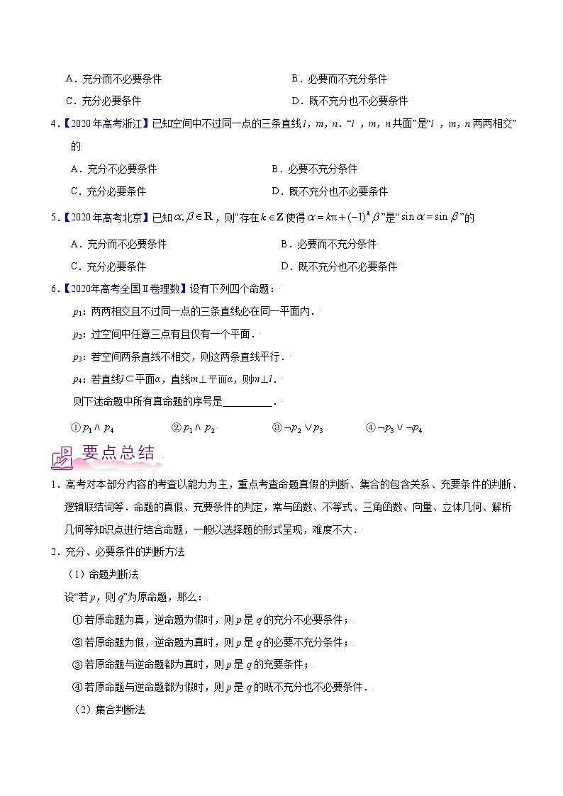 专题07 常用逻辑用语-备战2022年高考数学（理）母题题源解密（全国甲卷）（原卷版）02