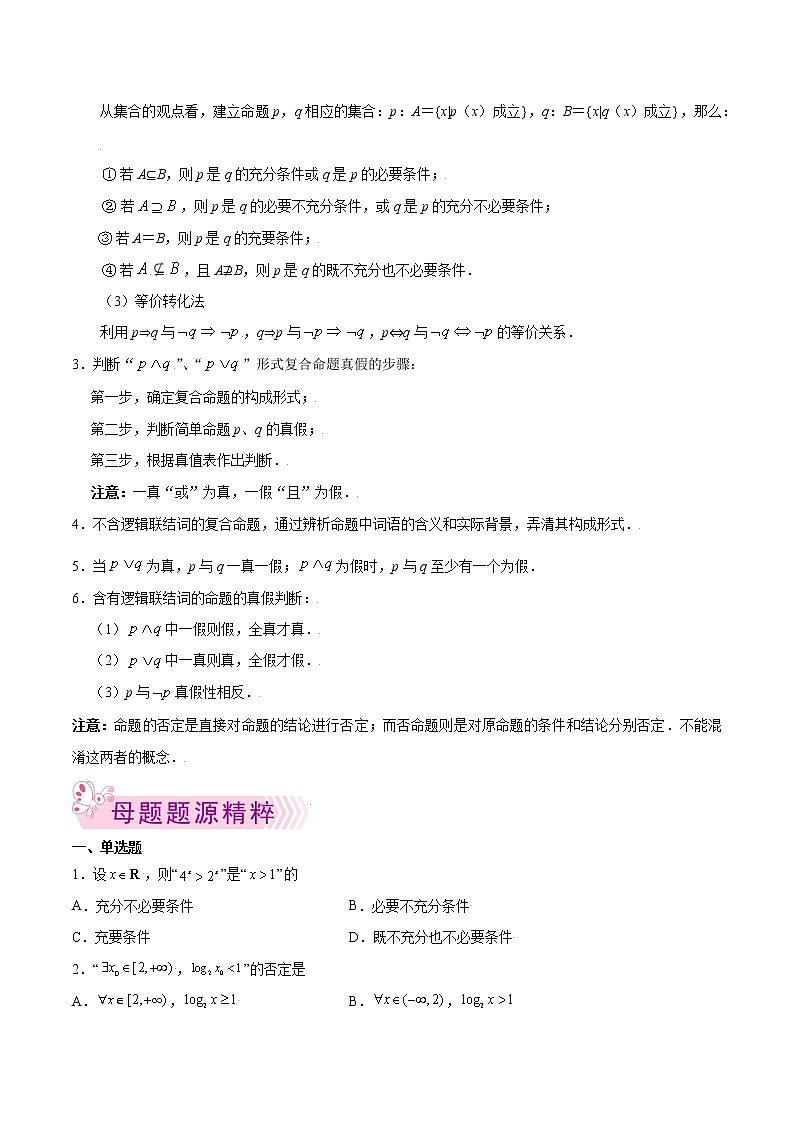 专题07 常用逻辑用语-备战2022年高考数学（理）母题题源解密（全国甲卷）（原卷版）03