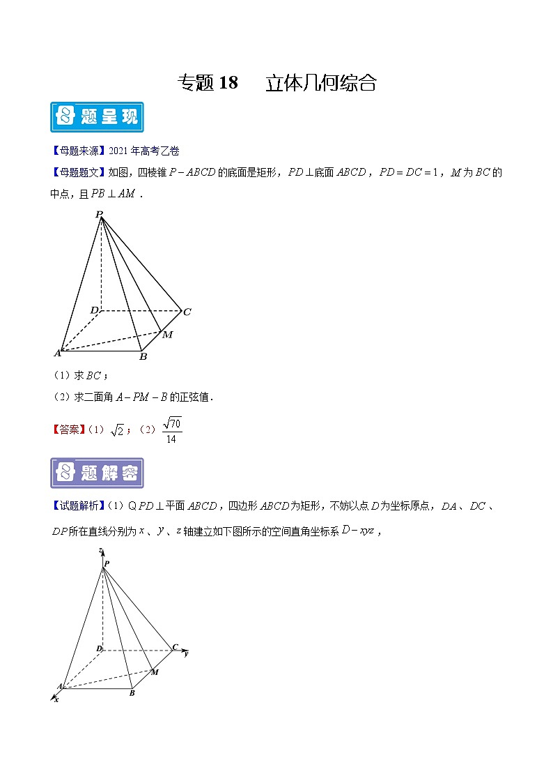 专题18 立体几何综合-备战2022年高考数学（理）母题题源解密（全国乙卷）（原卷版）01