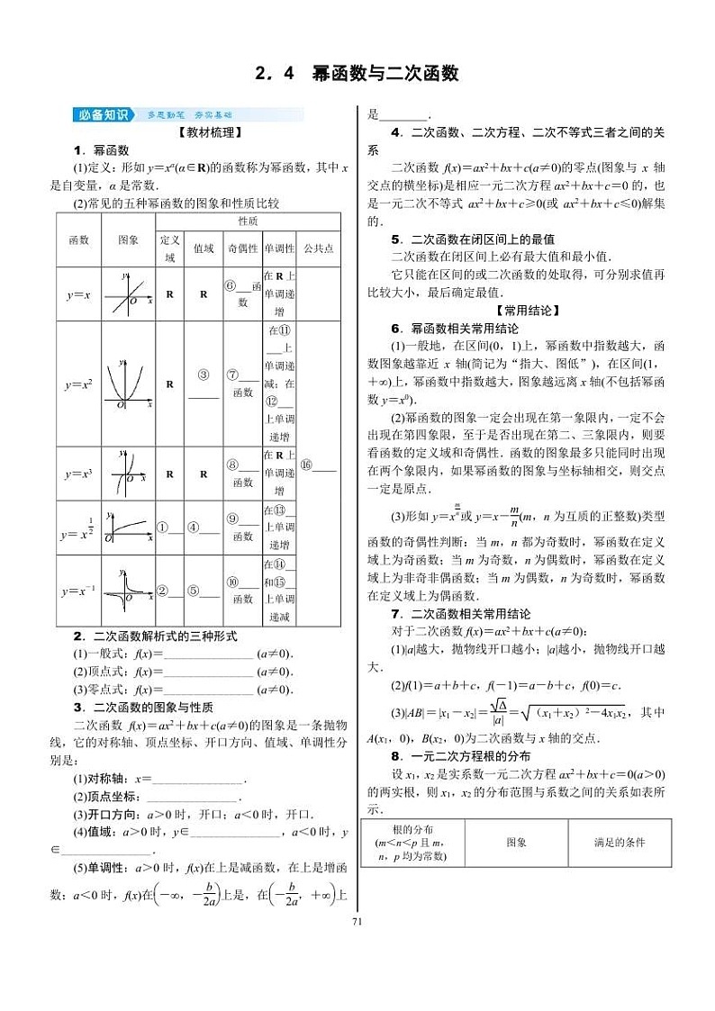 2022年新高考数学一轮复习考点练：2.4《幂函数与二次函数》 (含答案详解)教案第1页