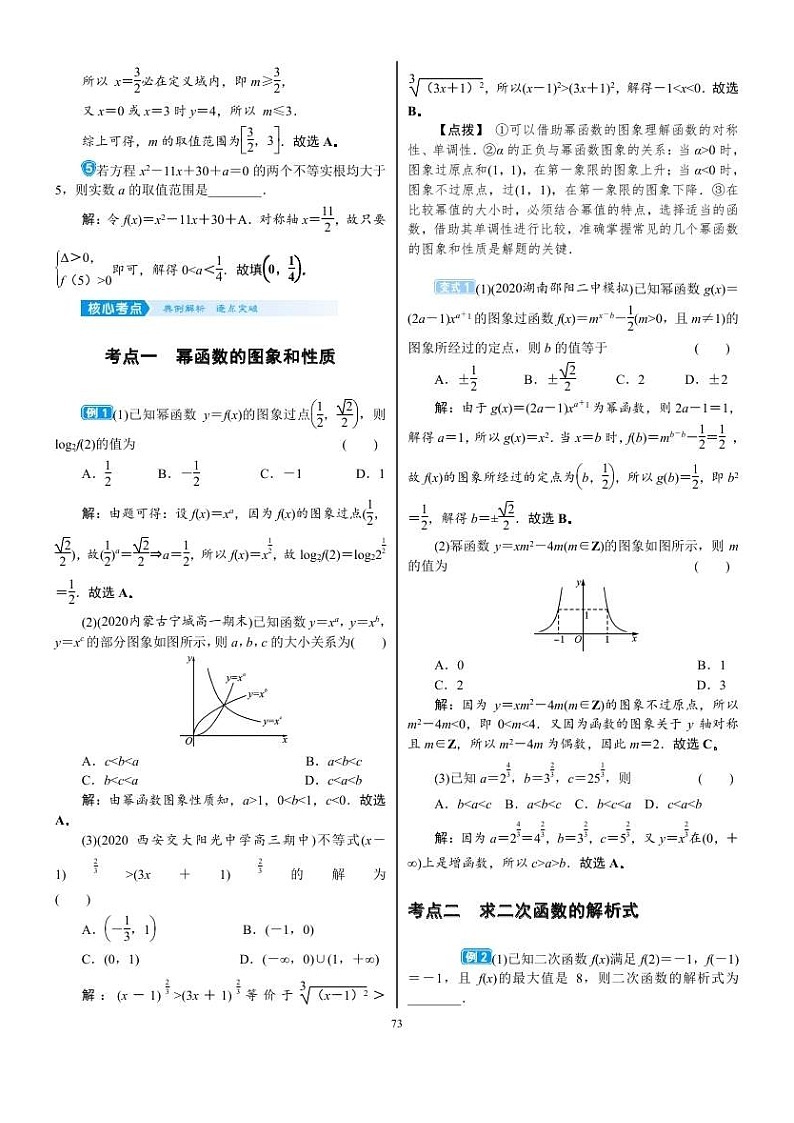 2022年新高考数学一轮复习考点练：2.4《幂函数与二次函数》 (含答案详解)教案第3页