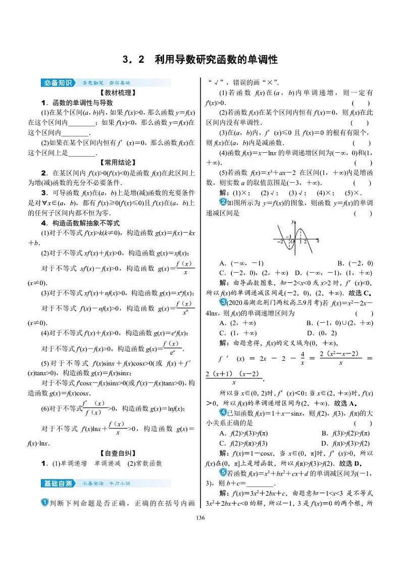 2022年新高考数学一轮复习考点练：3.2《利用导数研究函数的单调性》 (含答案详解)教案第1页