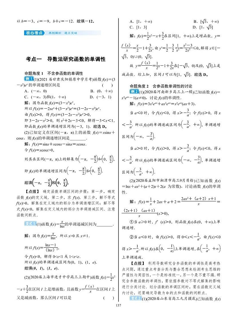 2022年新高考数学一轮复习考点练：3.2《利用导数研究函数的单调性》 (含答案详解)教案第2页