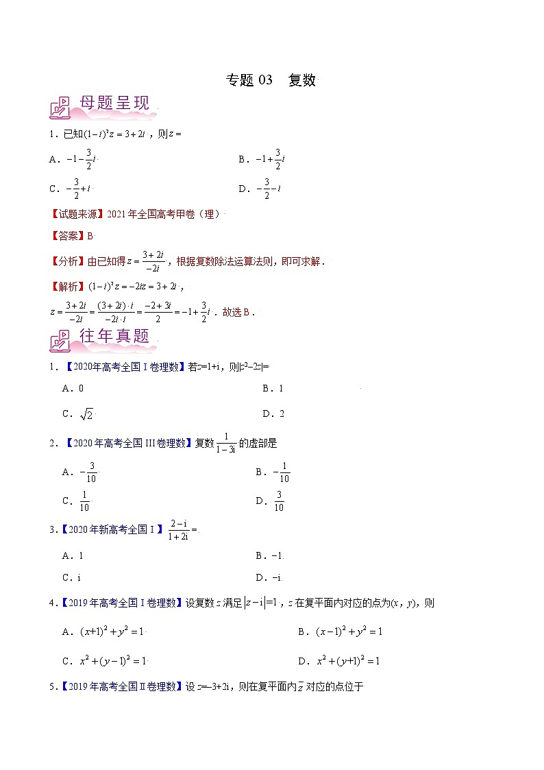 专题03 复数-备战2022年高考数学（理）母题题源解密（全国甲卷）（原卷版）01