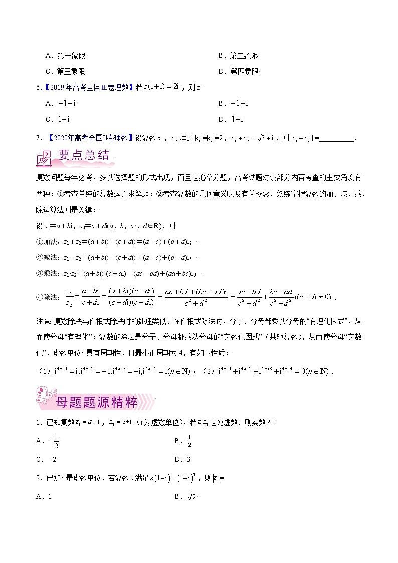 专题03 复数-备战2022年高考数学（理）母题题源解密（全国甲卷）（原卷版）02