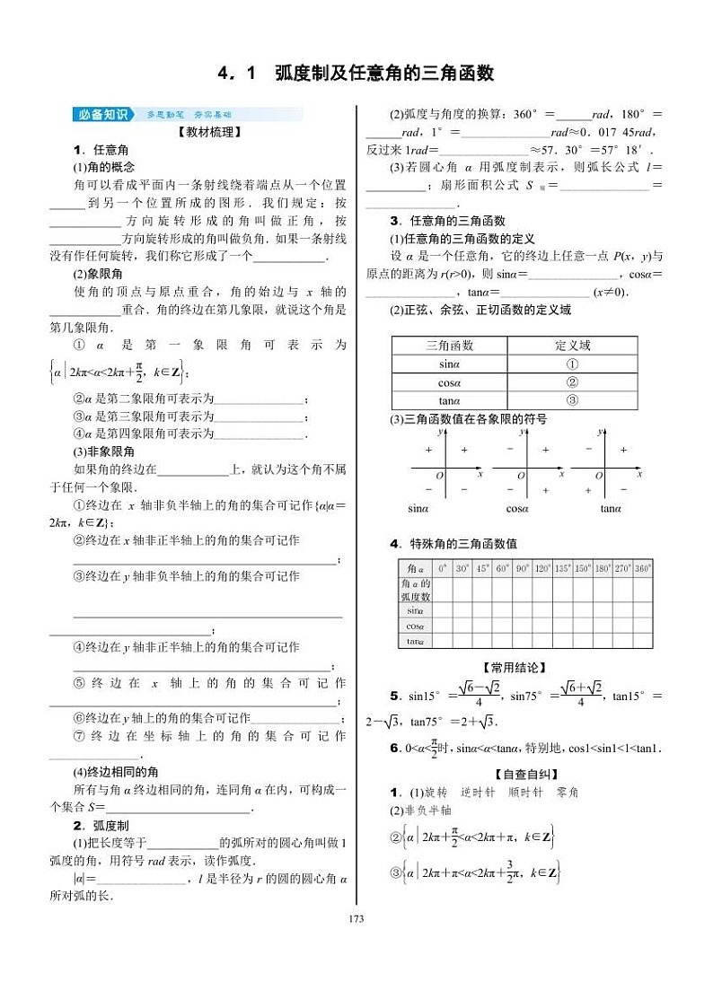 2022年新高考数学一轮复习考点练：4.1《弧度制及任意角的三角函数》 (含答案详解)教案第3页