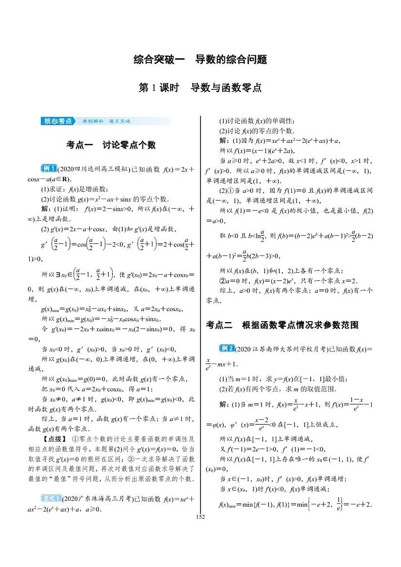 2022年新高考数学一轮复习考点练：3.4《专题突破 导数的综合问题》 (含答案详解)教案01
