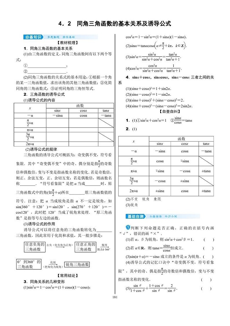 2022年新高考数学一轮复习考点练：4.2《同角三角函数的基本关系及诱导公式》 (含答案详解)教案01