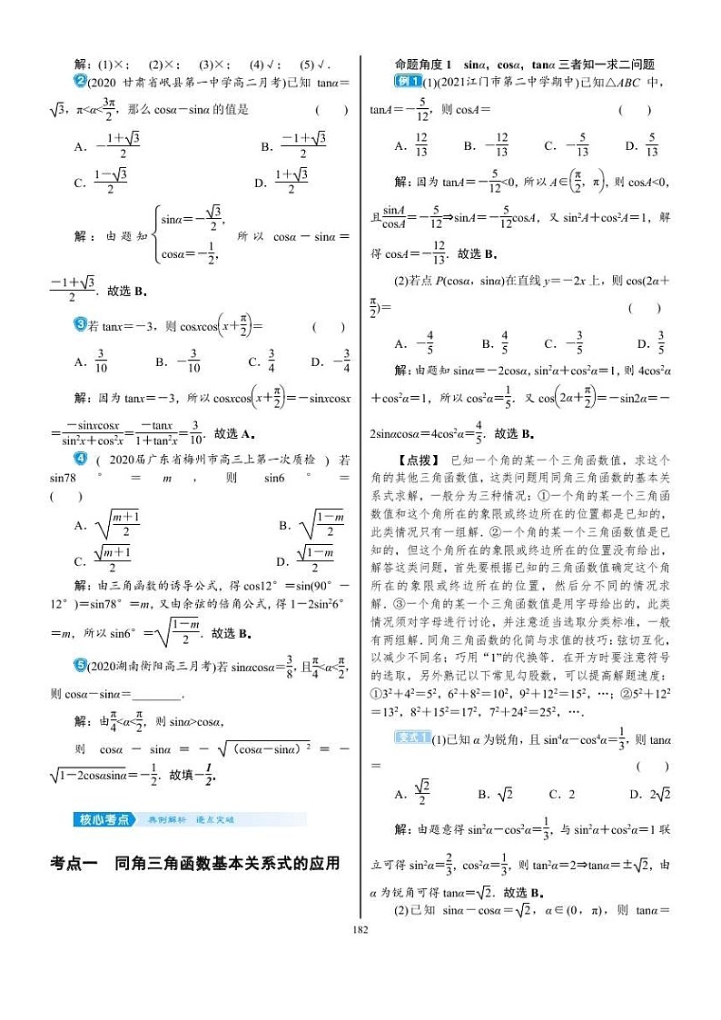 2022年新高考数学一轮复习考点练：4.2《同角三角函数的基本关系及诱导公式》 (含答案详解)教案02