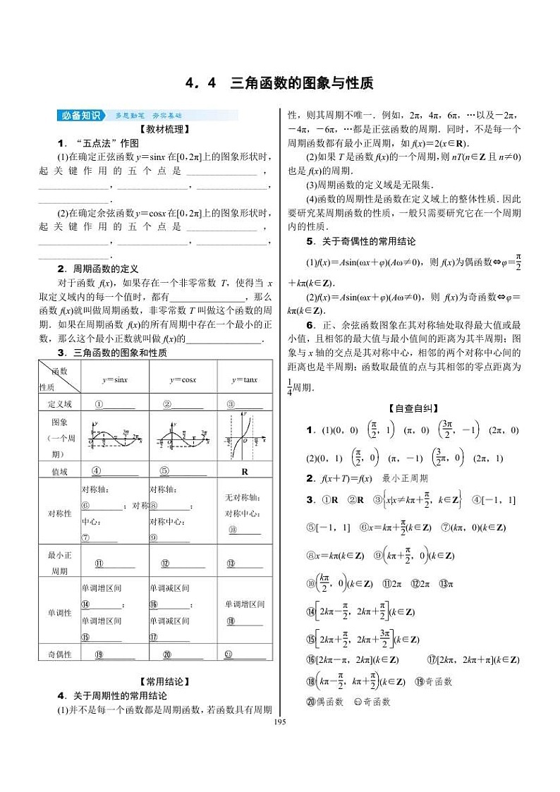 2022年新高考数学一轮复习考点练：4.4《三角函数的图象与性质》 (含答案详解)教案01