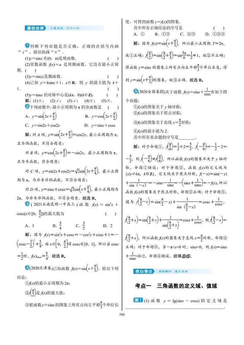 2022年新高考数学一轮复习考点练：4.4《三角函数的图象与性质》 (含答案详解)教案02