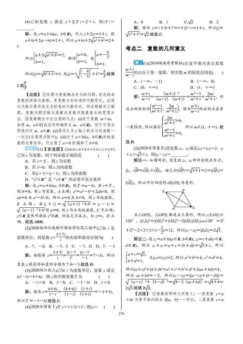 2022年新高考数学一轮复习考点练：5.4《复数的概念及运算》 (含答案详解)教案第3页