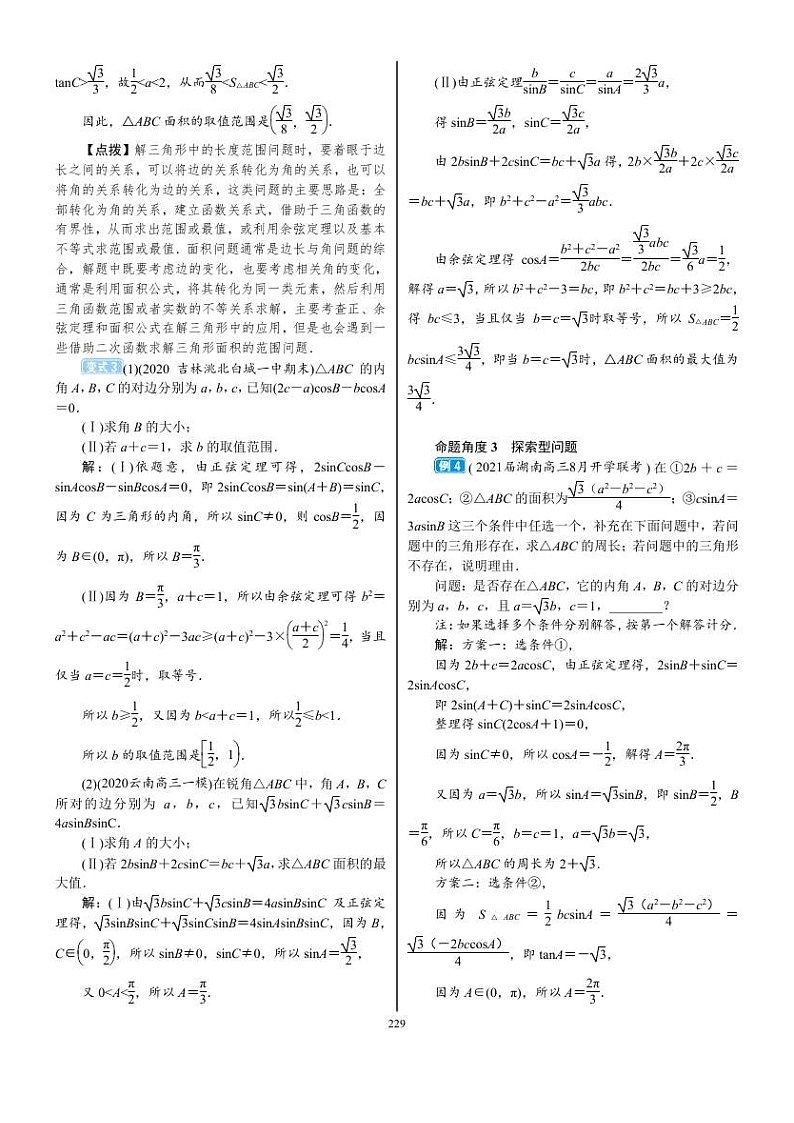 2022年新高考数学一轮复习考点练：4.7《专题突破 三角函数与解三角形的综合问题》 (含答案详解)教案03