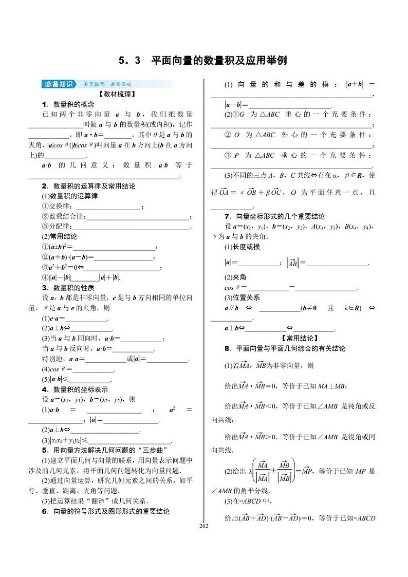 2022年新高考数学一轮复习考点练：5.3《平面向量的数量积及应用举例》 (含答案详解)教案第1页