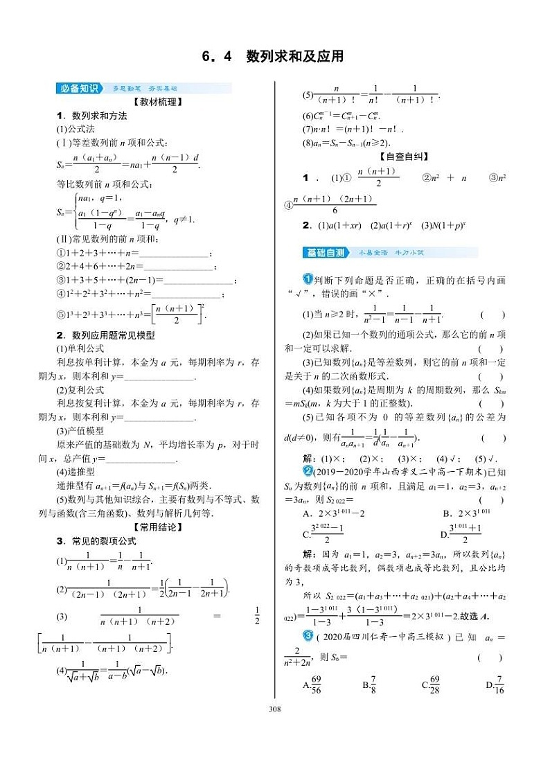 2022年新高考数学一轮复习考点练：6.4《数列求和及应用》 (含答案详解)教案第1页