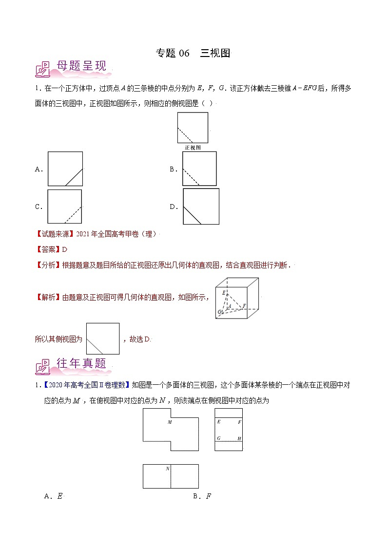 专题06 三视图-备战2022年高考数学（理）母题题源解密（全国甲卷）（原卷版）无答案01