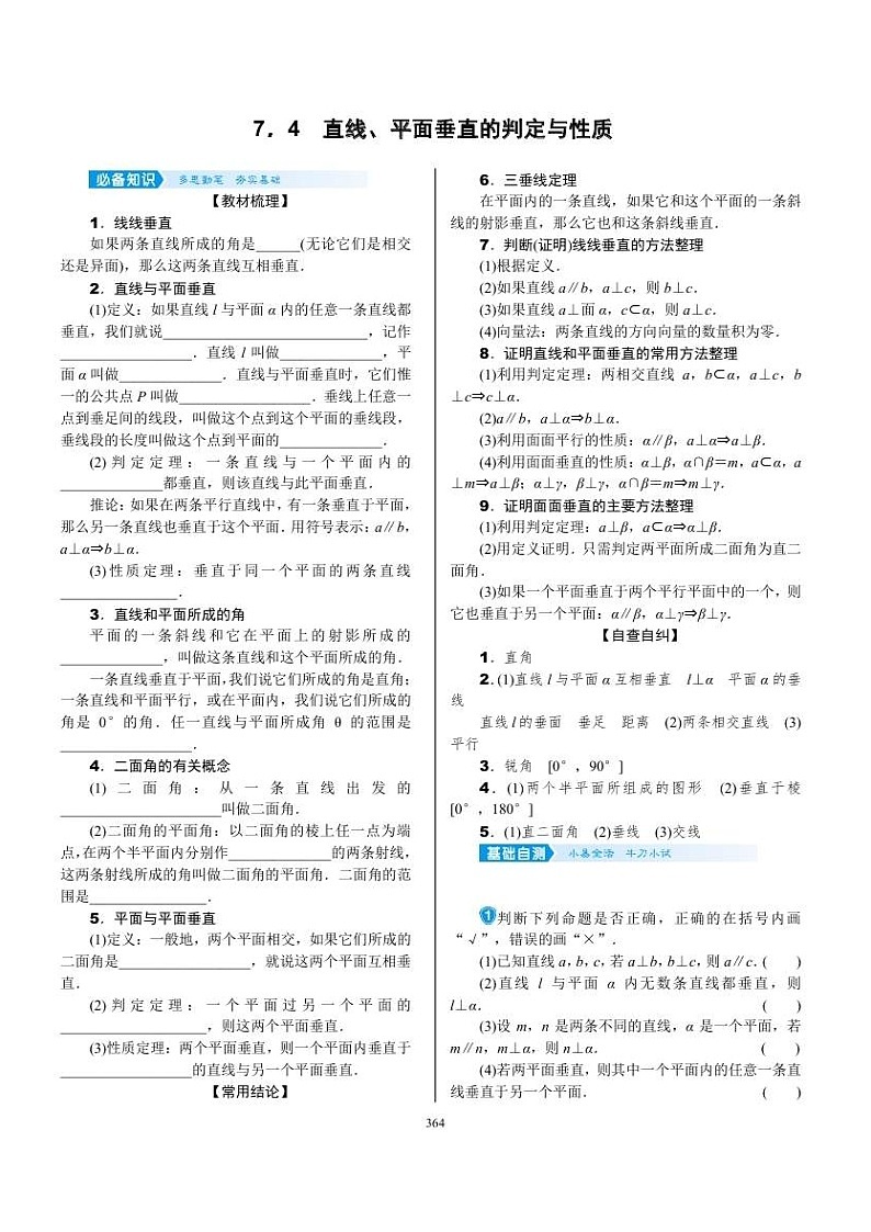 2022年新高考数学一轮复习考点练：7.4《直线、平面垂直的判定与性质》 (含答案详解)教案第1页