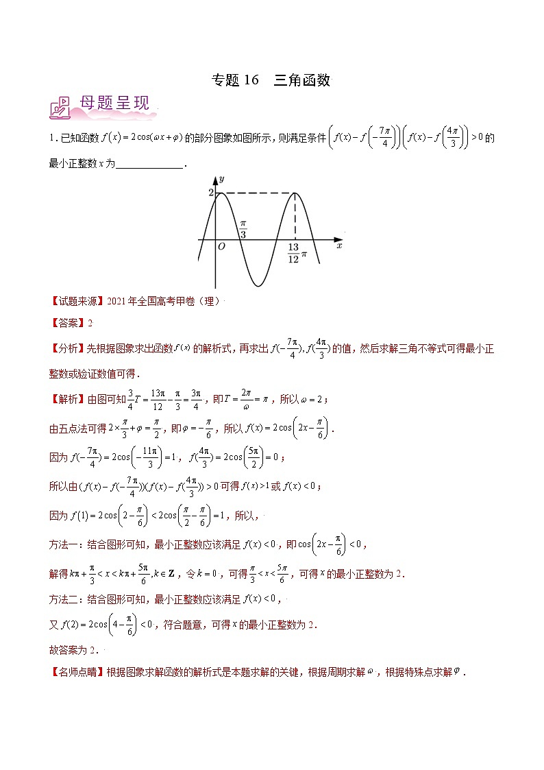 专题16 三角函数-备战2022年高考数学（理）母题题源解密（全国甲卷）（解析版）01