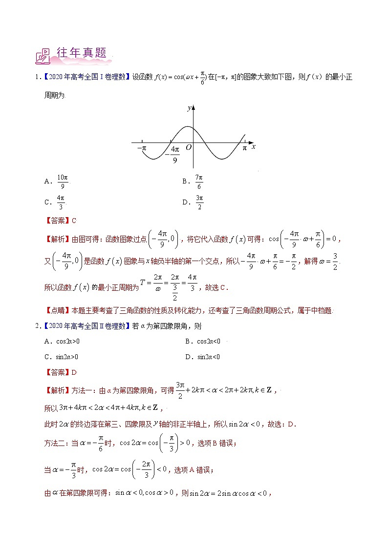专题16 三角函数-备战2022年高考数学（理）母题题源解密（全国甲卷）（解析版）02
