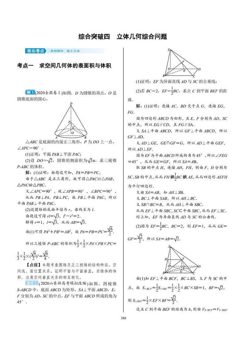 2022年新高考数学一轮复习考点练：7.6《专题突破 立体几何综合问题》 (含答案详解)教案第1页