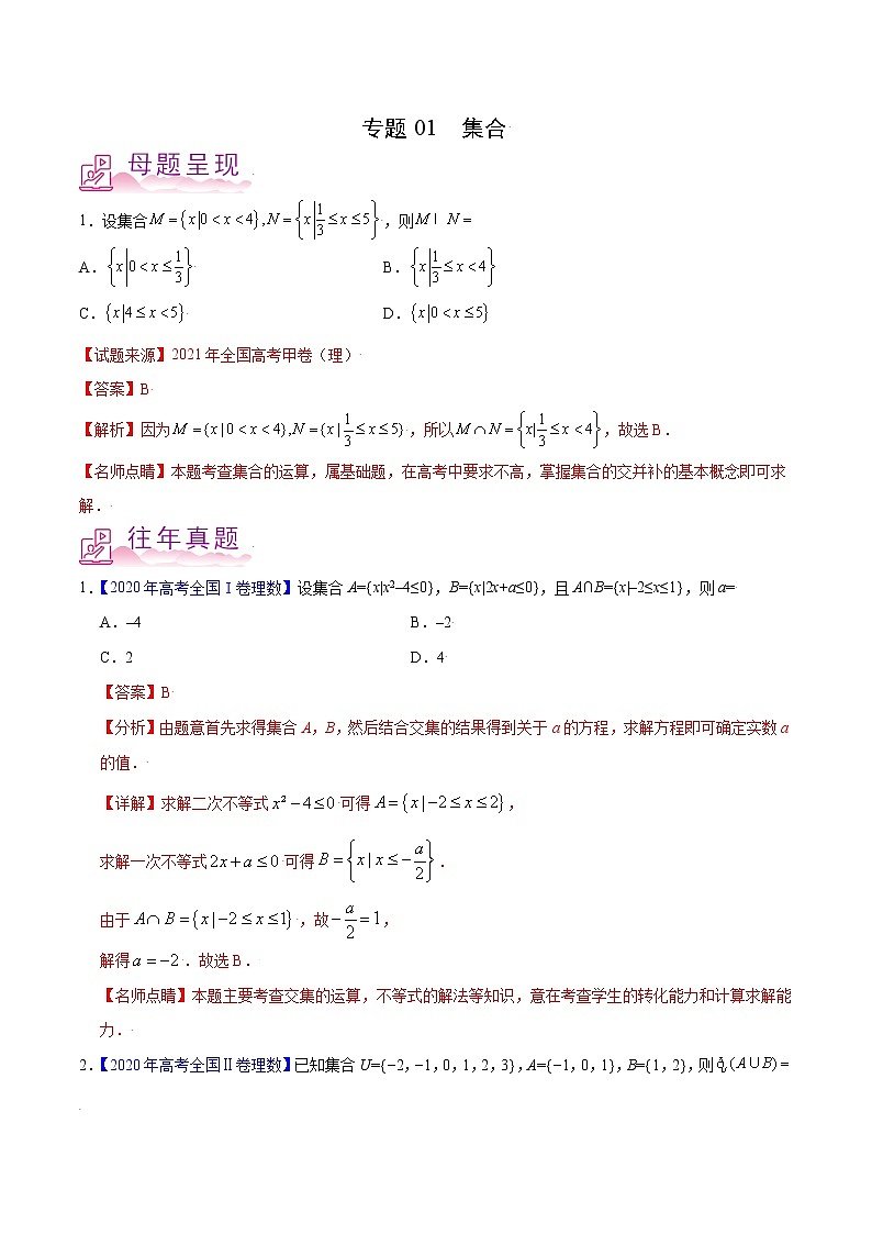 专题01 集合-备战2022年高考数学（理）母题题源解密（全国甲卷）（解析版）01