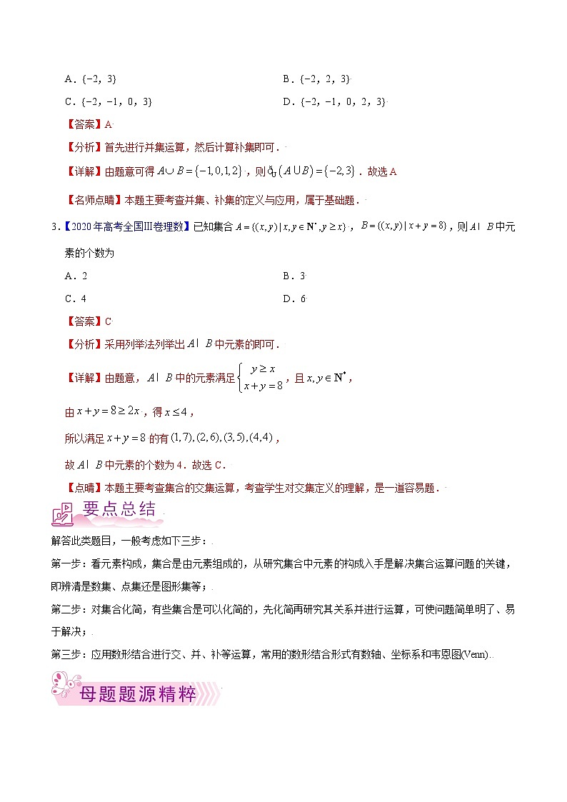 专题01 集合-备战2022年高考数学（理）母题题源解密（全国甲卷）（解析版）02