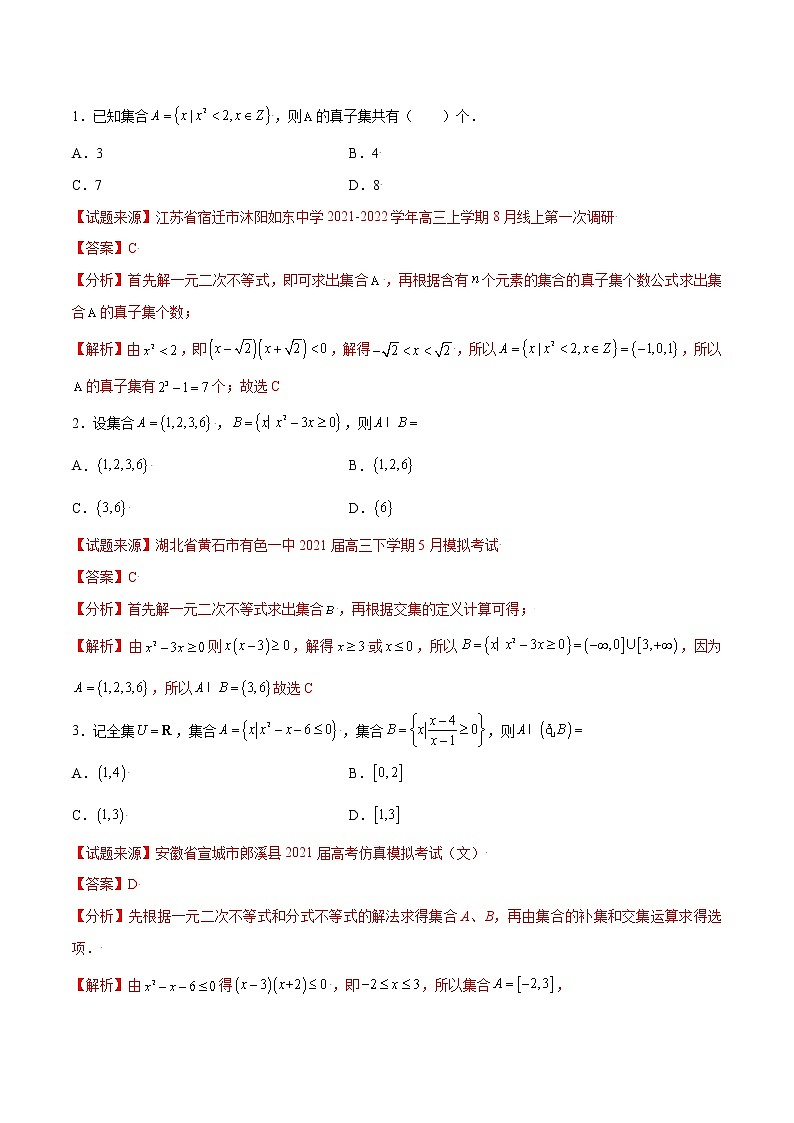 专题01 集合-备战2022年高考数学（理）母题题源解密（全国甲卷）（解析版）03