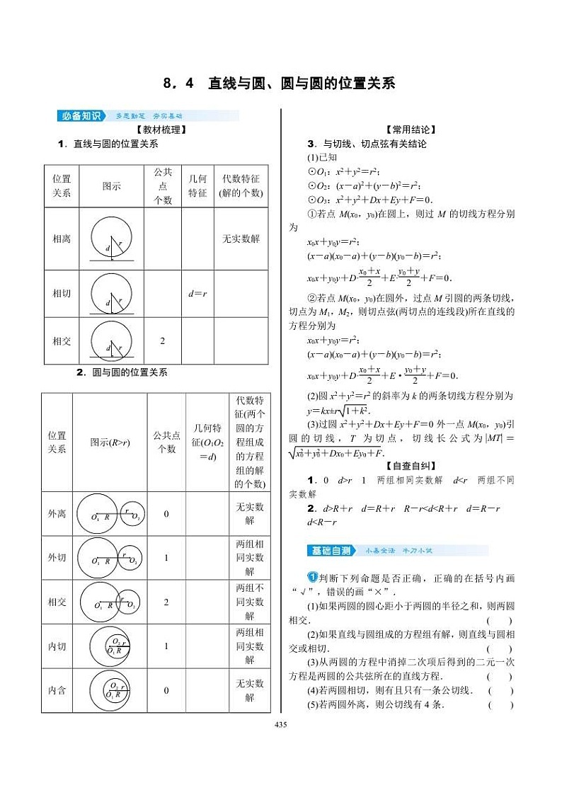 2022年新高考数学一轮复习考点练：8.4《直线与圆、圆与圆的位置关系》 (含答案详解)教案第1页