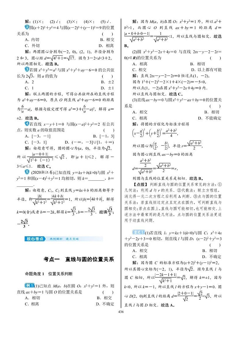 2022年新高考数学一轮复习考点练：8.4《直线与圆、圆与圆的位置关系》 (含答案详解)教案第2页