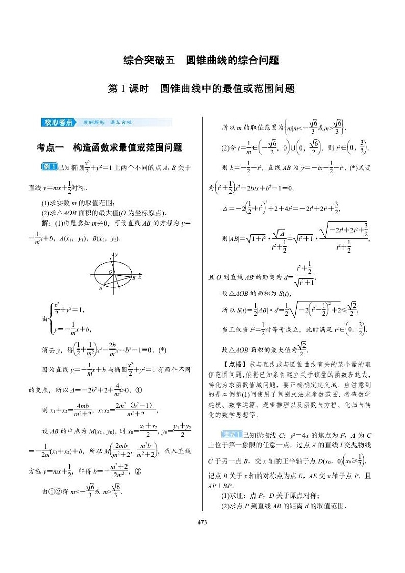 2022年新高考数学一轮复习考点练：8.8《专题突破 圆锥曲线的综合问题》 (含答案详解)教案01