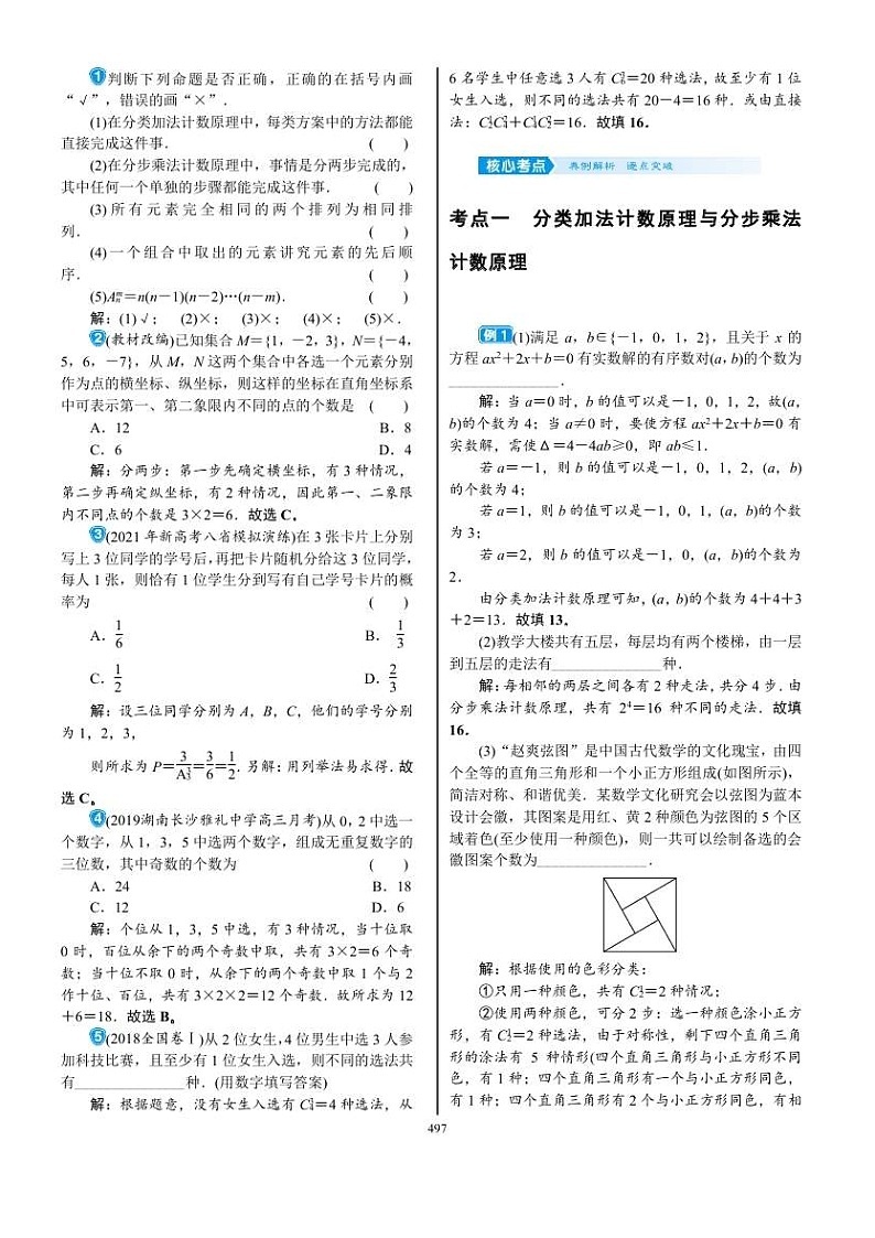 2022年新高考数学一轮复习考点练：9.1《两个计数原理、排列与组合》 (含答案详解)教案03