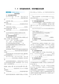 2022年新高考数学一轮复习考点练：7.5《空间直角坐标系、空间向量及其运算》 (含答案详解)教案