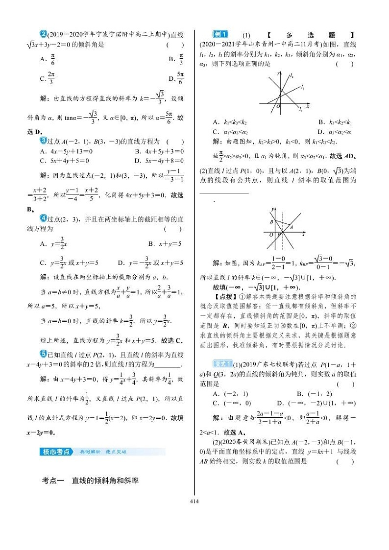 2022年新高考数学一轮复习考点练：8.1《直线与方程》 (含答案详解)教案第3页