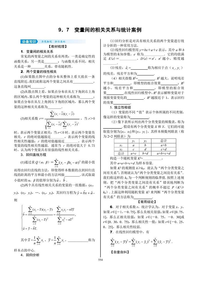 2022年新高考数学一轮复习考点练：9.7《变量间的相关关系与统计案例》 (含答案详解)教案01