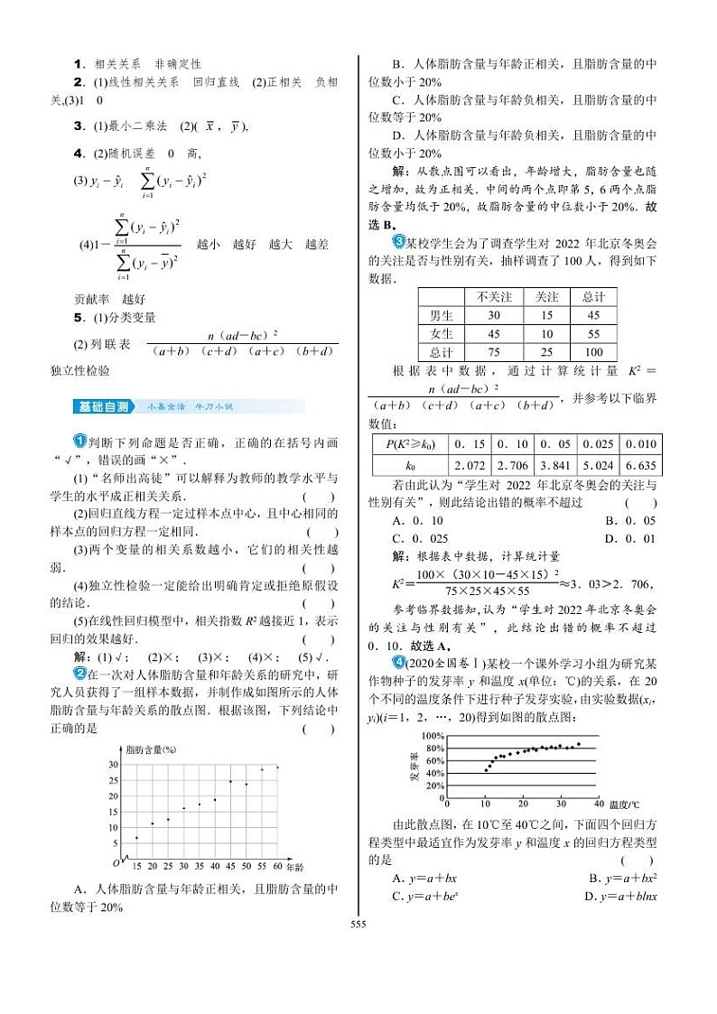 2022年新高考数学一轮复习考点练：9.7《变量间的相关关系与统计案例》 (含答案详解)教案02