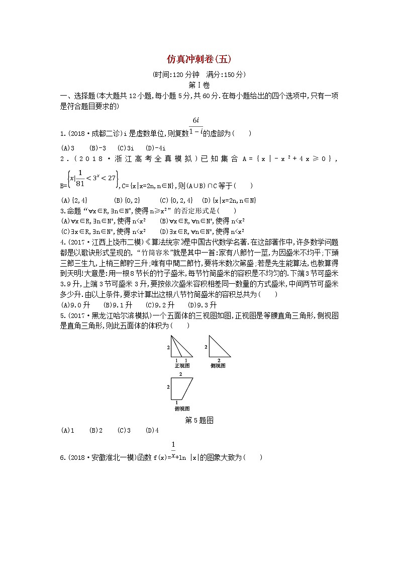 2022届高考数学二轮复习仿真冲刺卷五文含答案解析第1页
