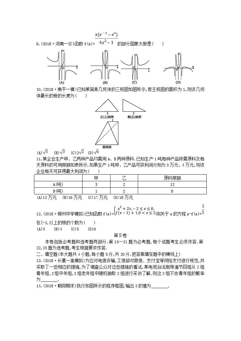 2022届高考数学二轮复习仿真冲刺卷八文含答案解析第2页