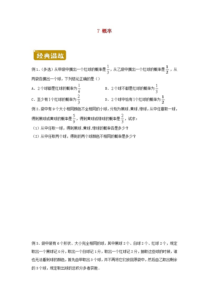 新教材2020_2021学年高一数学下学期暑假训练7概率01
