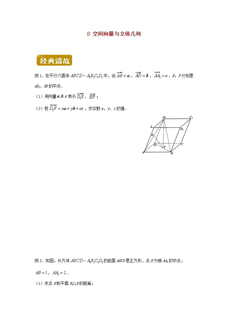新教材2020_2021学年高一数学下学期暑假训练8空间向量与立体几何01