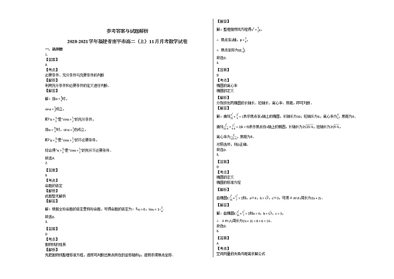 2020-2021学年福建省南平市高二（上）11月月考数学试卷人教A版第3页