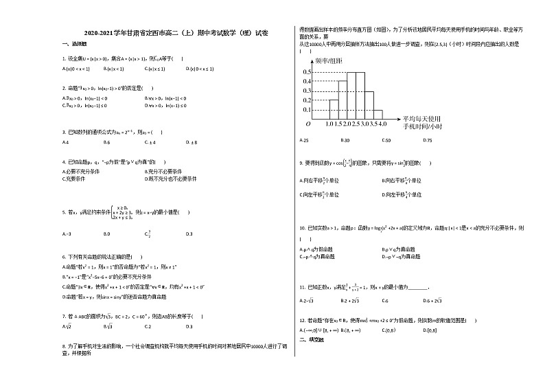 2020-2021学年甘肃省定西市高二（上）期中考试数学（理）试卷人教A版第1页