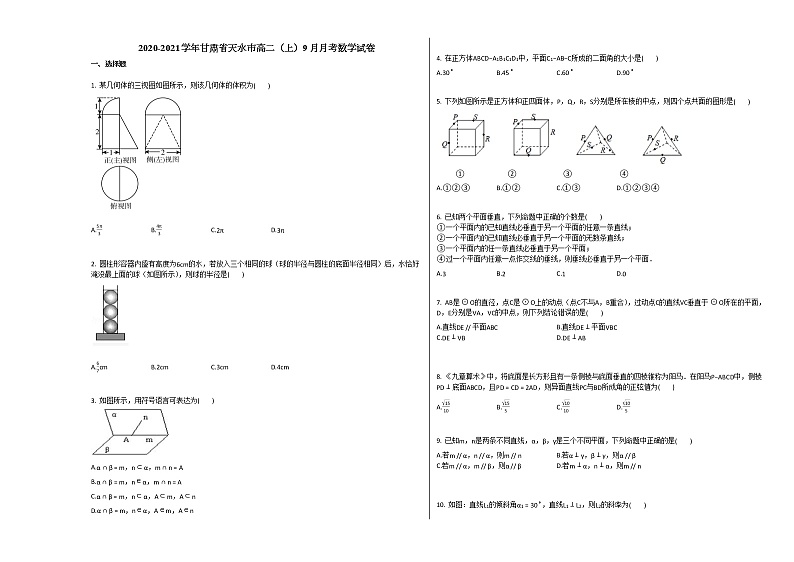 2020-2021学年甘肃省天水市高二（上）9月月考数学试卷人教A版第1页