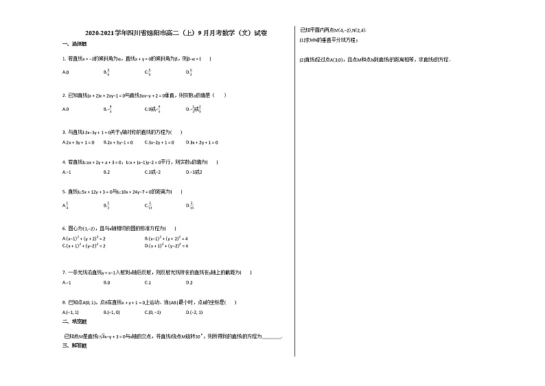 2020-2021学年四川省绵阳市高二（上）9月月考数学（文）试卷人教A版第1页