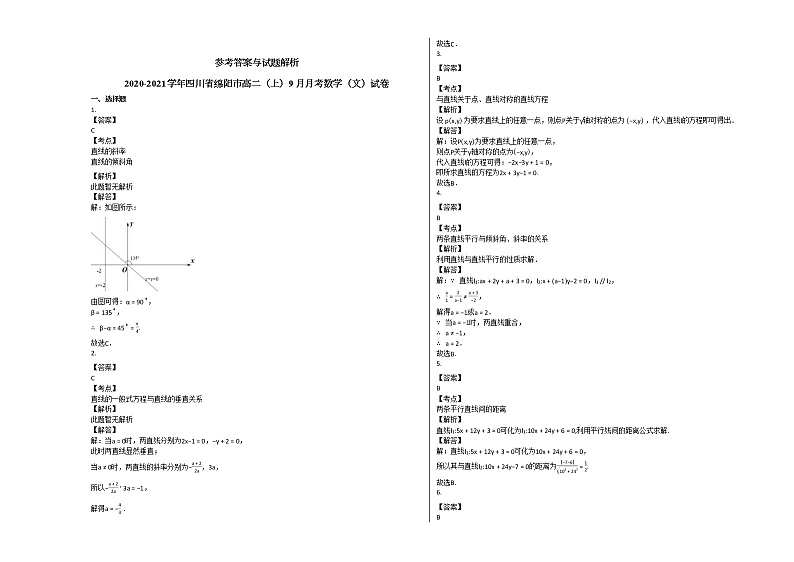 2020-2021学年四川省绵阳市高二（上）9月月考数学（文）试卷人教A版第2页