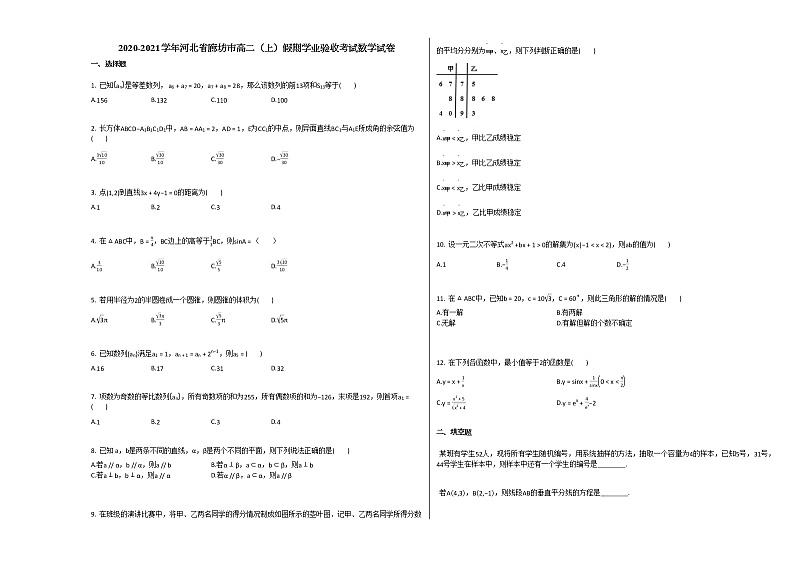 2020-2021学年河北省廊坊市高二（上）假期学业验收考试数学试卷人教A版第1页