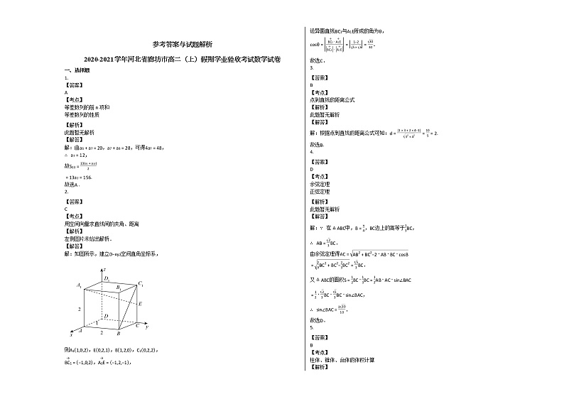 2020-2021学年河北省廊坊市高二（上）假期学业验收考试数学试卷人教A版第3页