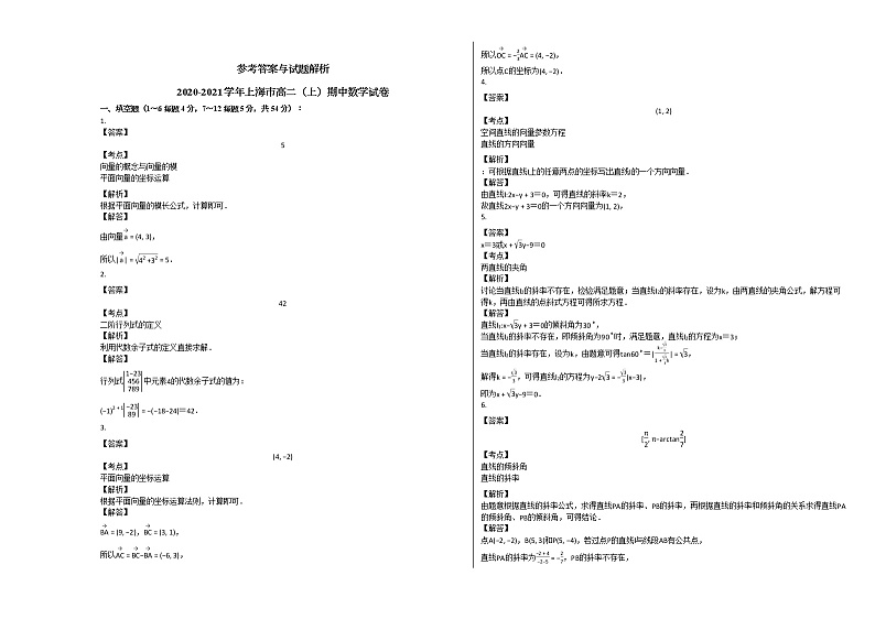 2020-2021学年上海市高二（上）期中数学试卷人教A版03
