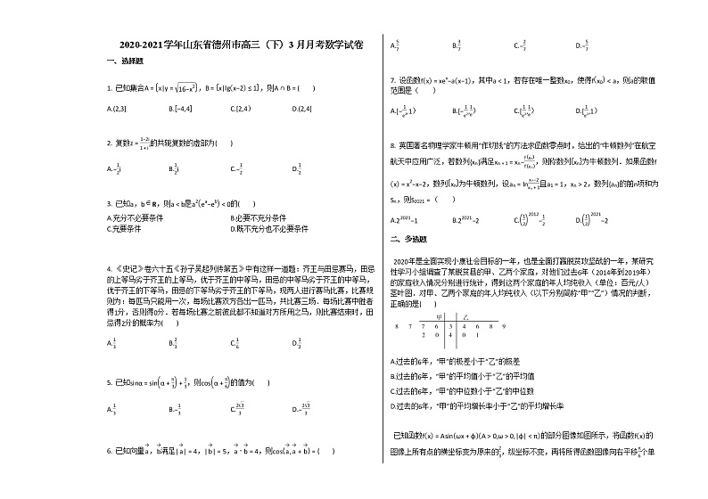 2020-2021学年山东省德州市高三（下）3月月考数学试卷人教B版第1页