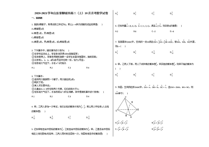 2020-2021学年山东省聊城市高二（上）10月月考数学试卷人教A版（2019）第1页