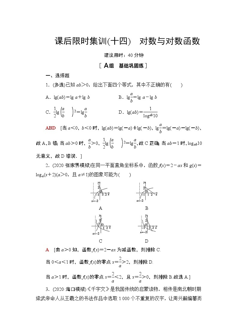 2022版新高考数学一轮总复习课后集训：14+对数与对数函数+Word版含解析 试卷01